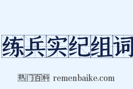 练兵实纪组词是什么意思的图片